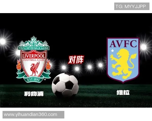 维拉与利物浦伤停情况分析及对阵前瞻详解